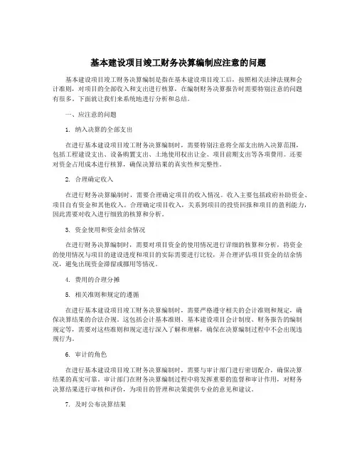 基本建设项目竣工财务决算编制应注意的问题