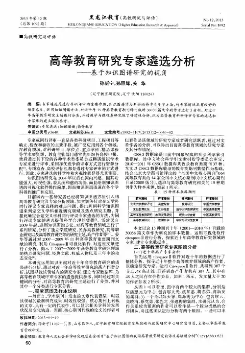 高等教育研究专家遴选分析——基于知识图谱研究的视角