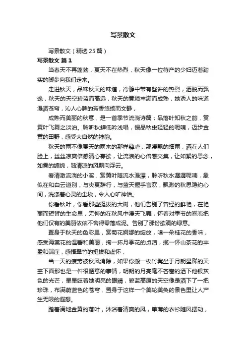 写景散文（精选25篇）