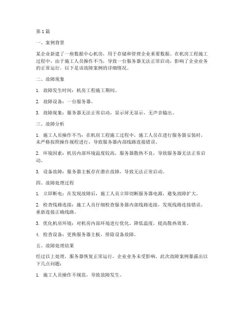 机房工程施工故障案例(3篇)