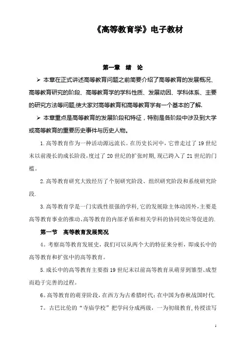 《高等教育学》电子教材
