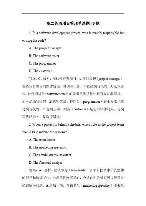 高二英语项目管理单选题40题