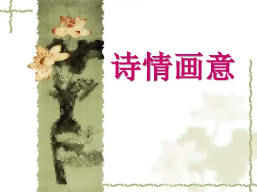 五年级上册美术课件-第9课 诗情画意 ▏人教版(共17张PPT)