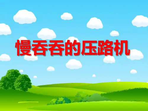 中班语言《慢吞吞的压路机》ppt课件