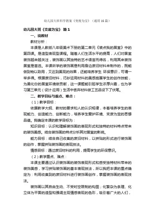 幼儿园大班科学教案《变废为宝》（通用16篇）