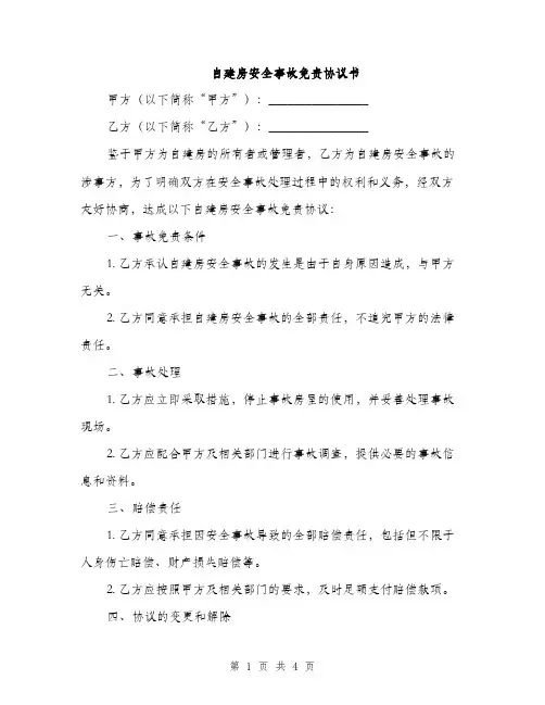 自建房安全事故免责协议书(2篇)