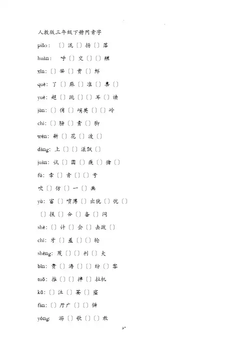 人教版三年级下册同音字、多音字、形近字、近反义词