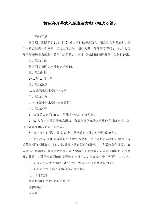 校运会开幕式入场表演方案(6篇)(最新)