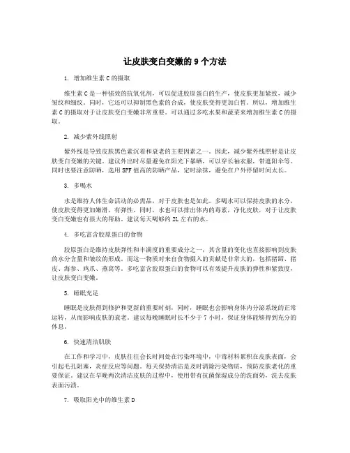 让皮肤变白变嫩的9个方法