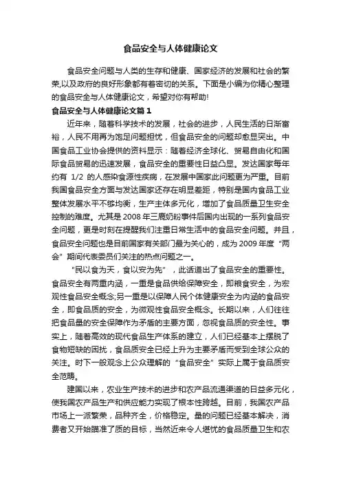 食品安全与人体健康论文