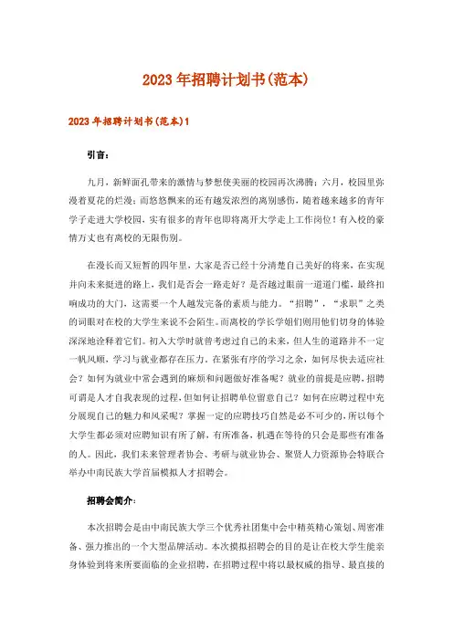 2023年招聘计划书(范本)_1
