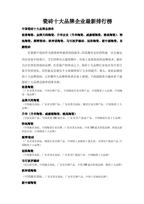 瓷砖十大品牌企业最新排行榜