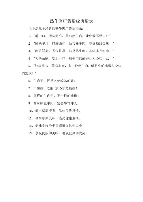 熟牛肉广告语经典语录