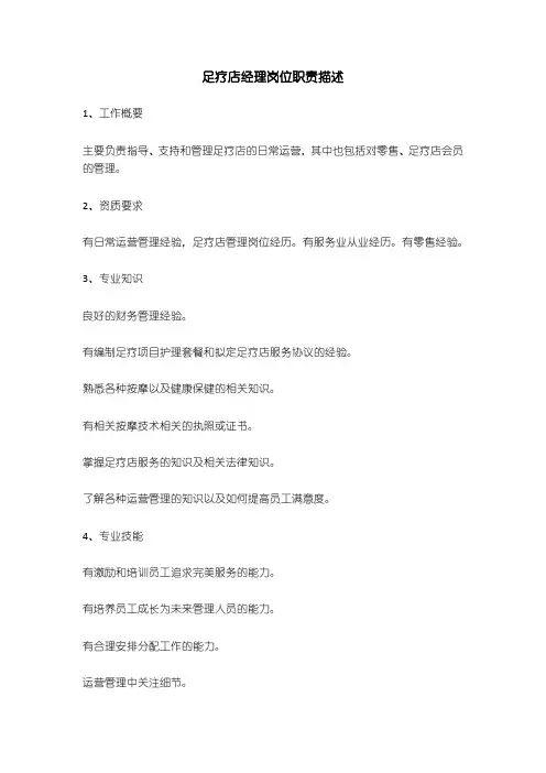 足疗店经理岗位职责描述