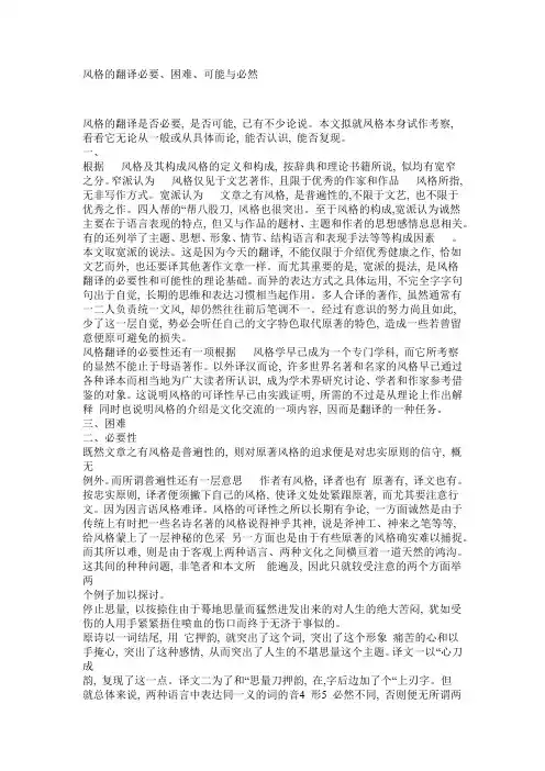 风格的翻译：必要、困难、可能与必然