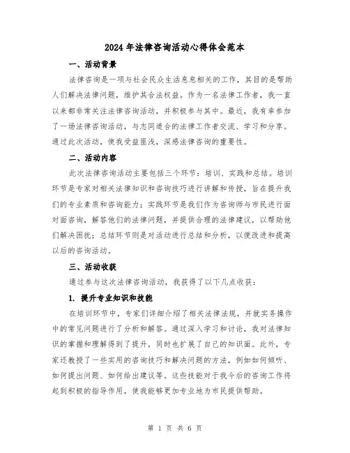 2024年法律咨询活动心得体会范本(2篇)