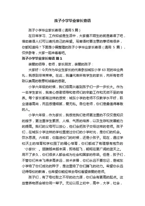 孩子小学毕业家长寄语（通用5篇）