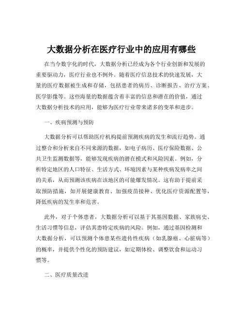 大数据分析在医疗行业中的应用有哪些