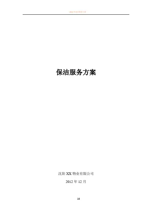 保洁服务方案43602