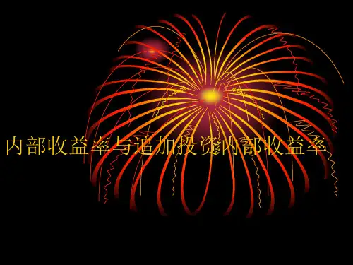 内部收益率与追加投资内部收益率