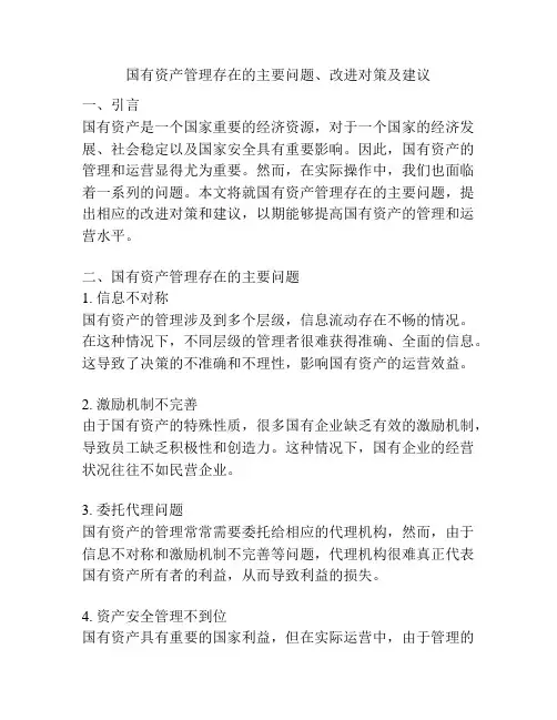 国有资产管理存在的主要问题、改进对策及建议