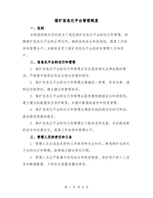 煤矿信息化平台管理制度(3篇)