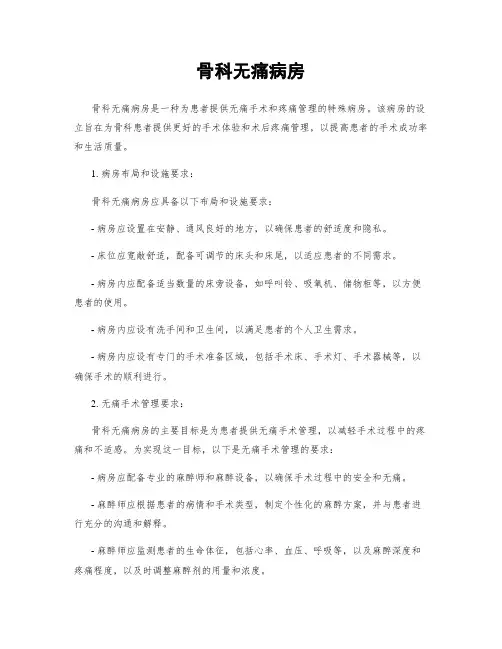 骨科无痛病房