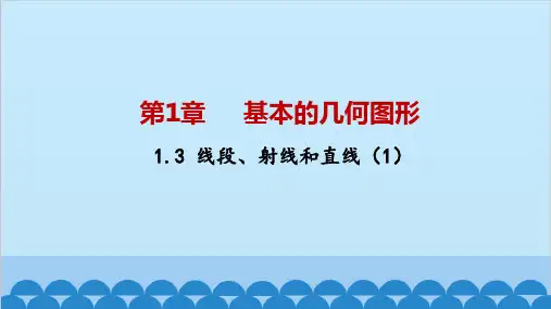 青岛版数学七年级上册线段、射线和直线课件