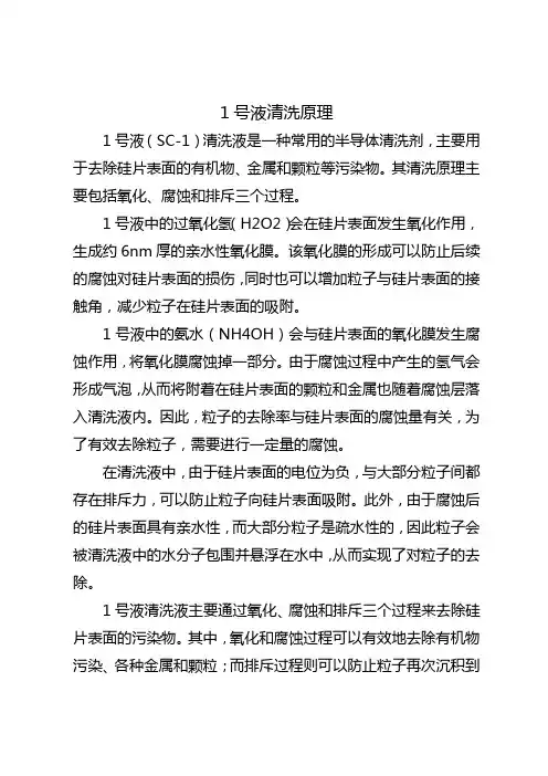 1号液清洗原理