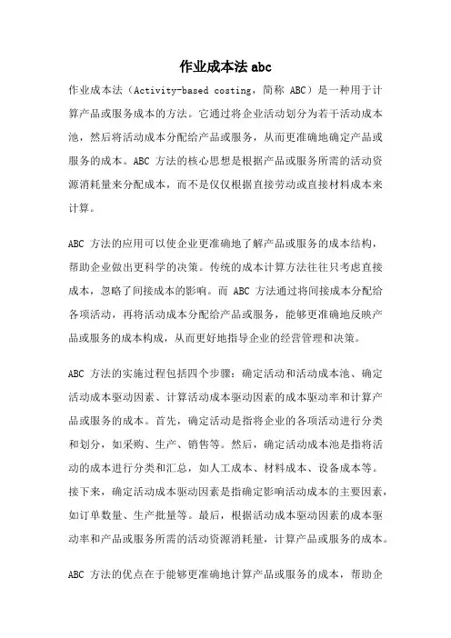 作业成本法abc