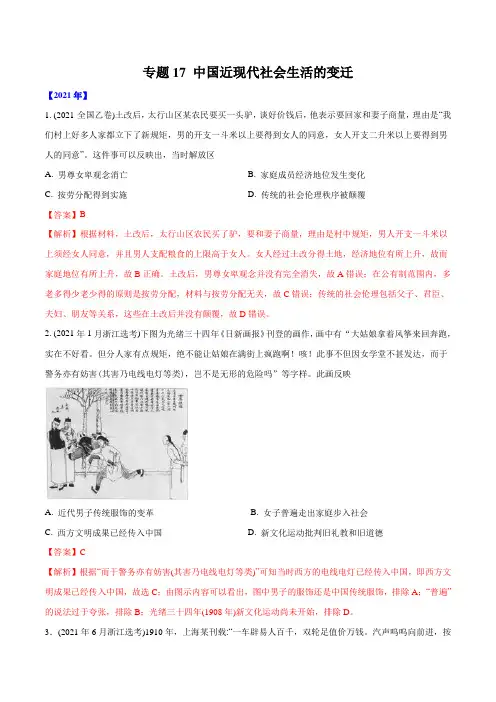 高考历史真题分类训练专题17中国近现代社会生活的变迁(解析版)