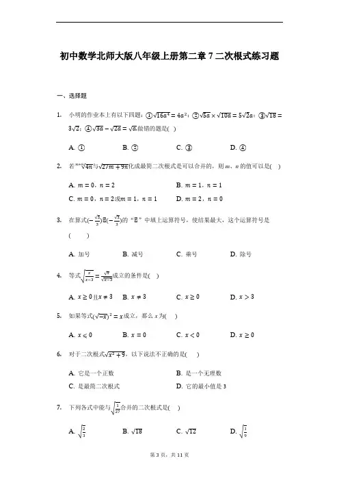 初中数学北师大版八年级上册第二章2.7二次根式练习题(解析版)
