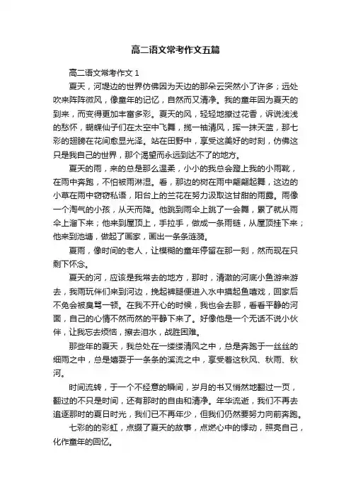 高二语文常考作文五篇