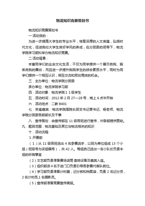物流知识竞赛策划书