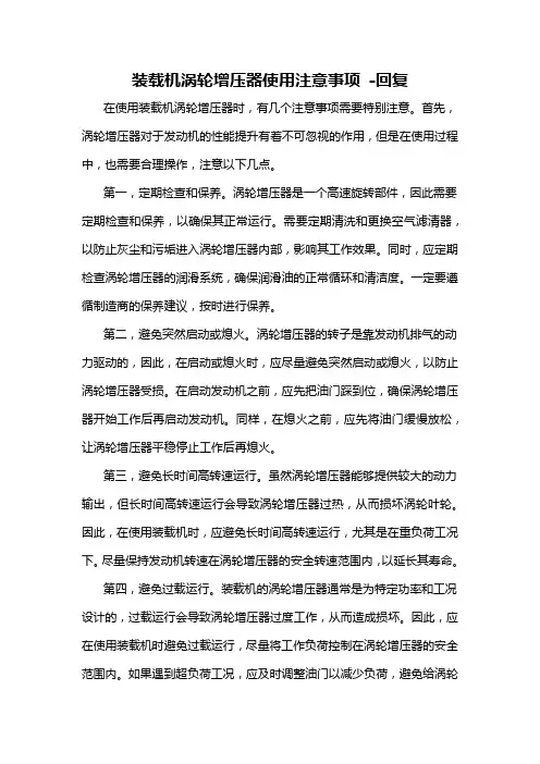 装载机涡轮增压器使用注意事项 -回复