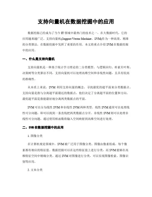 支持向量机在数据挖掘中的应用
