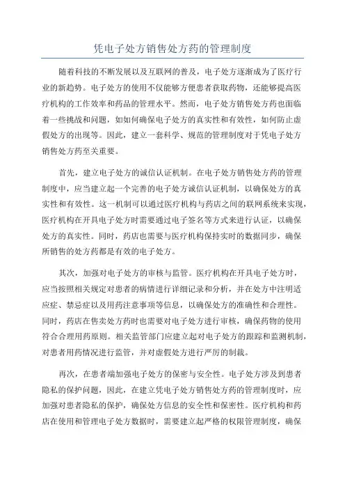 凭电子处方销售处方药的管理制度