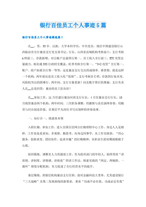 银行百佳员工个人事迹5篇