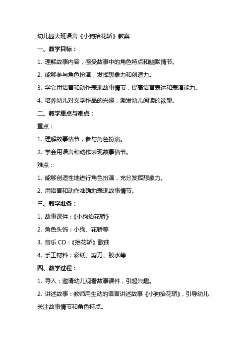 幼儿园大班语言《小狗抬花轿》教案