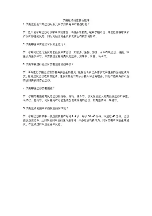 孕期运动的重要性题库
