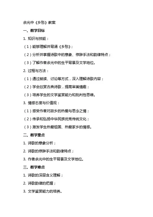 余光中 《乡愁》 教案