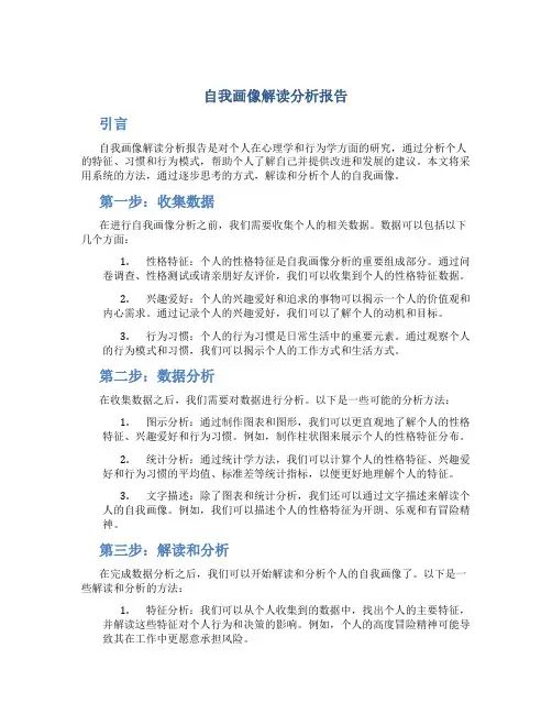 自我画像解读分析报告