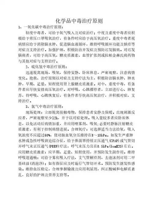 化学品中毒治疗原则