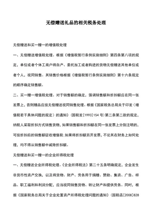 会计实务：无偿赠送礼品的相关税务处理