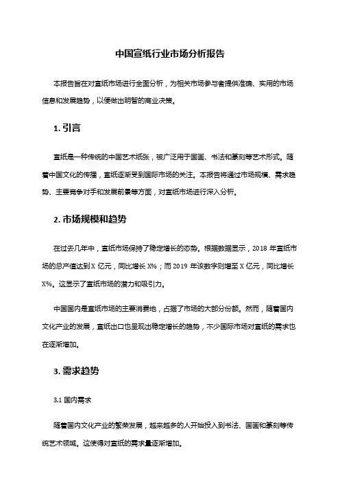 中国宣纸行业市场分析报告