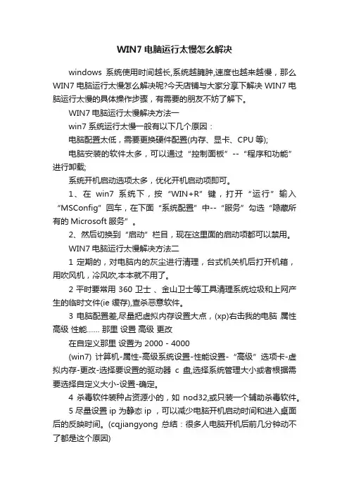 WIN7电脑运行太慢怎么解决