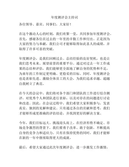 年度测评会主持词