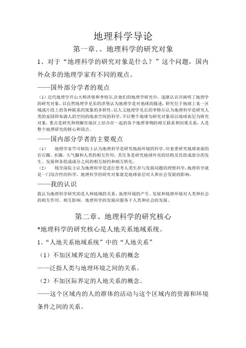 地理科学导论1