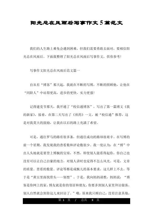 阳光总在风雨后写事作文5篇范文