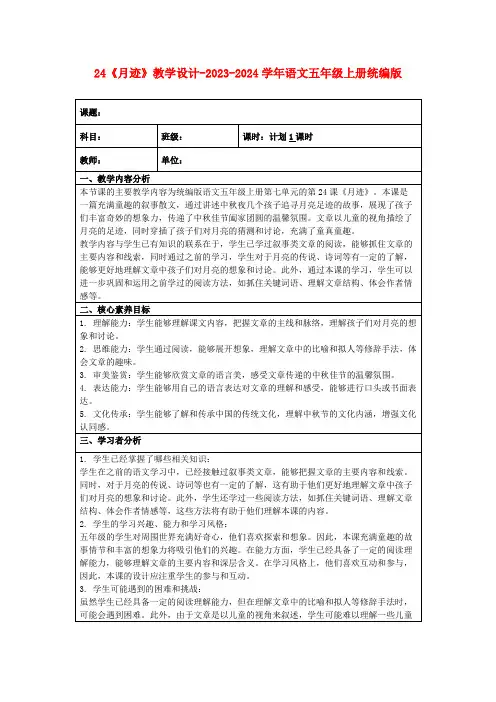 24《月迹》教学设计-2023-2024学年语文五年级上册统编版
